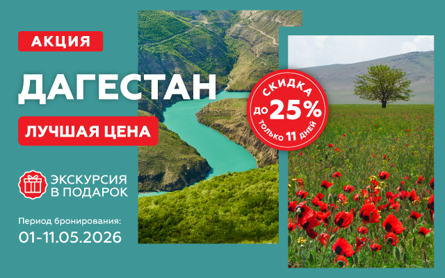 Акция: Дагестан. Скидка до 25%.